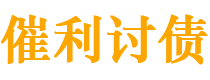 诸城债务追讨催收公司